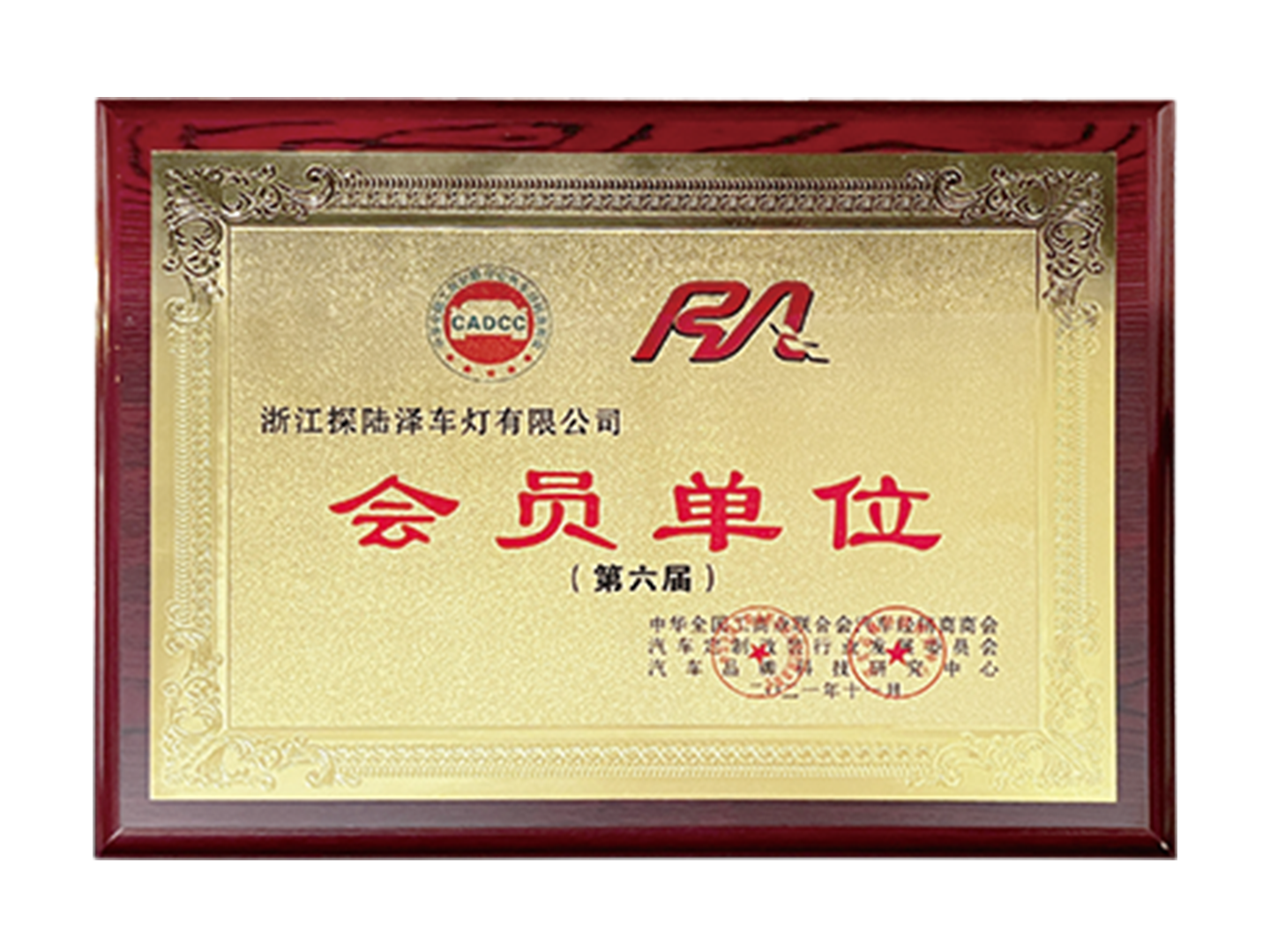 RA会员单位（第六届）