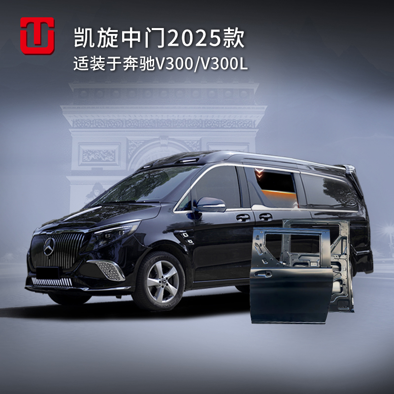 凯旋中门2025款(V300专用）