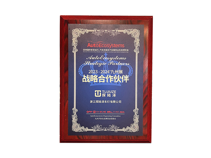 九州战略合作伙伴(2023-2024)