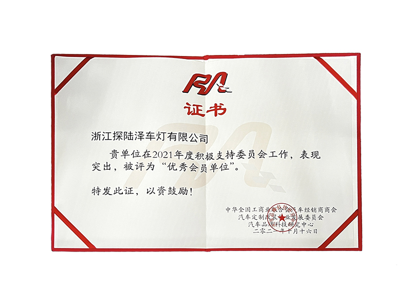 RA优秀会员单位(2021)
