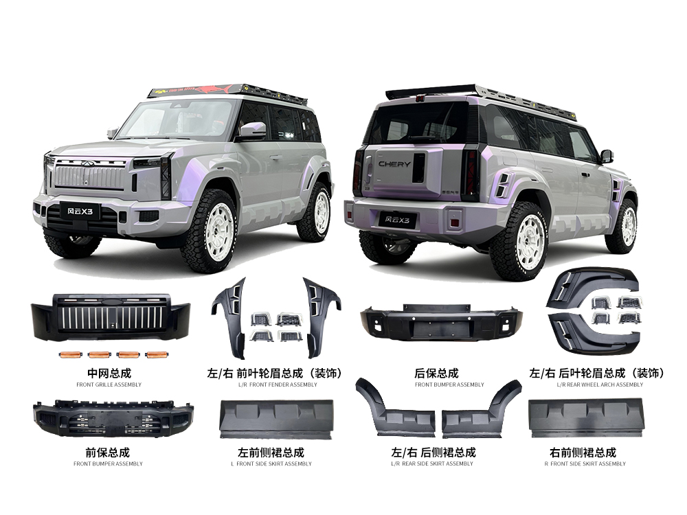 奇瑞风云X3骑士套件